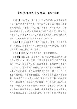 【写材料用典】尚贤者，政之本也.docx