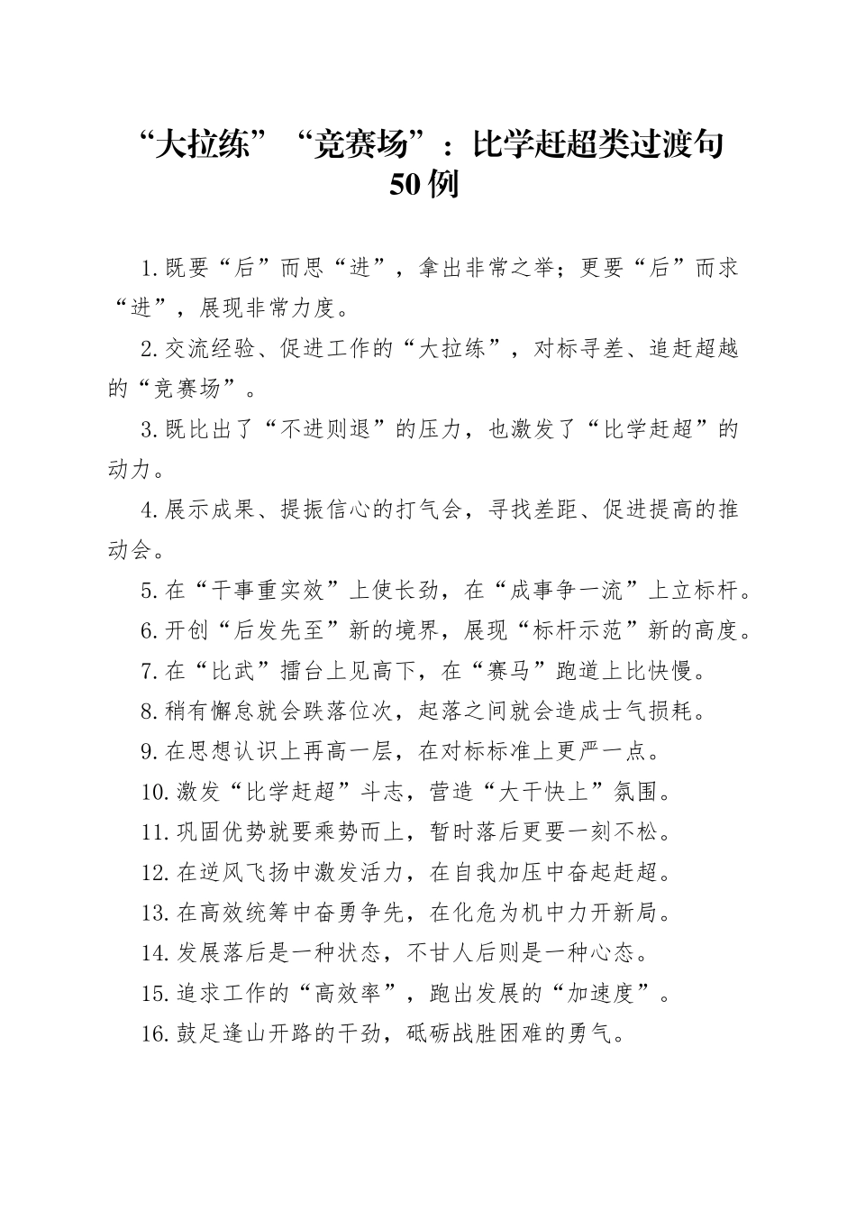 “大拉练”“竞赛场”：比学赶超类过渡句50例.docx_第1页