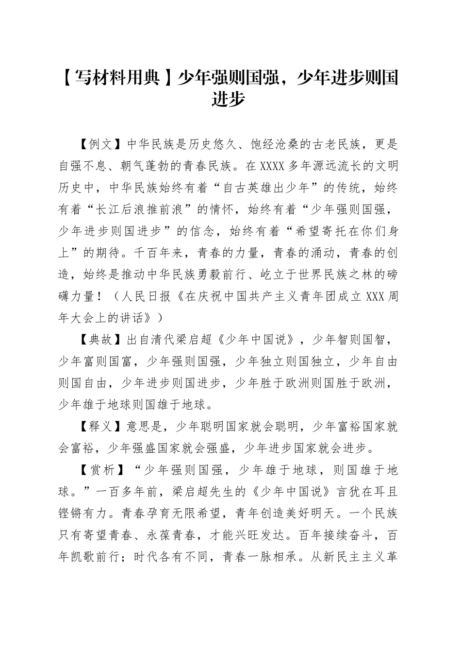 【写材料用典】少年强则国强，少年进步则国进步.docx_第1页