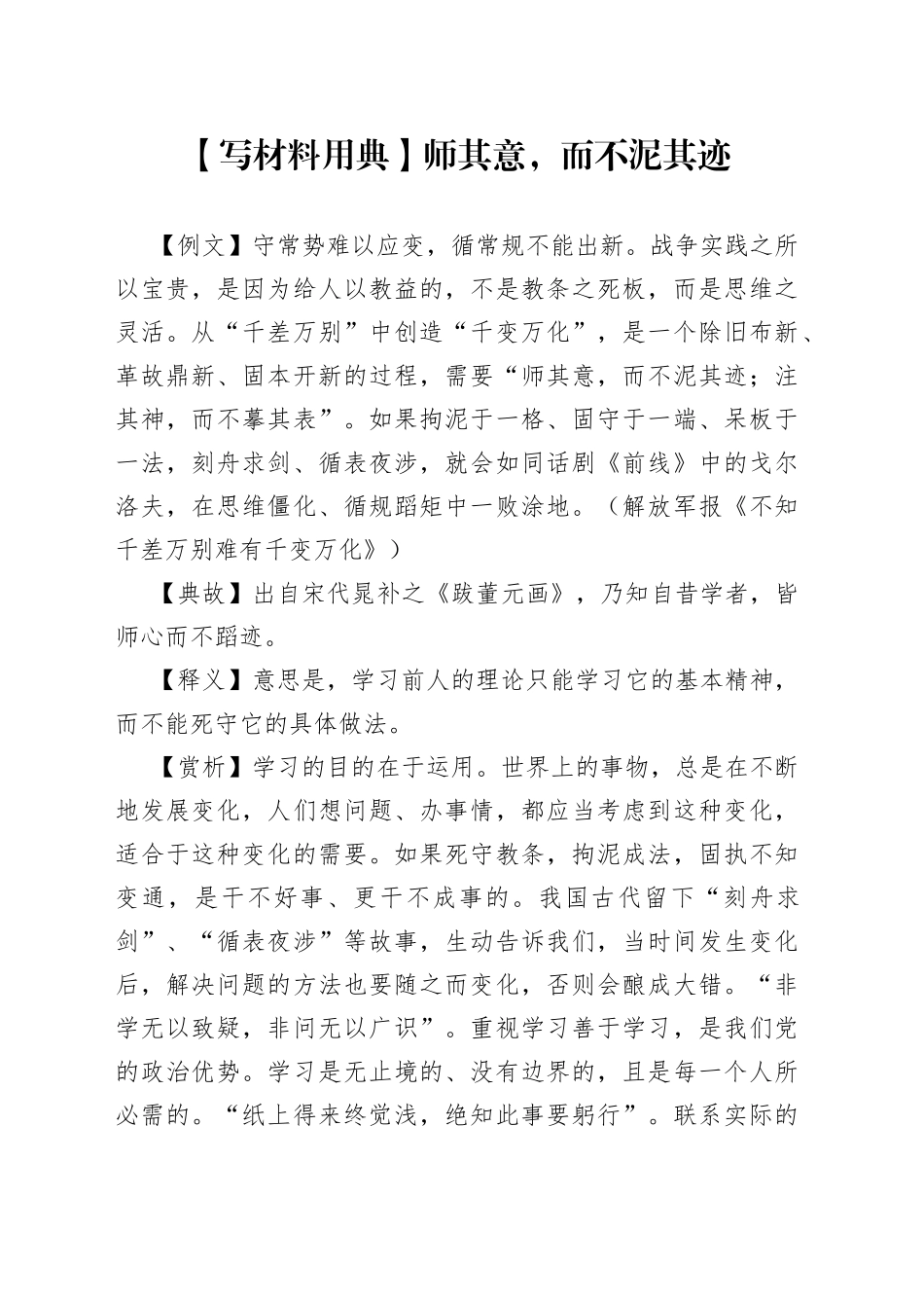 【写材料用典】师其意，而不泥其迹.docx_第1页