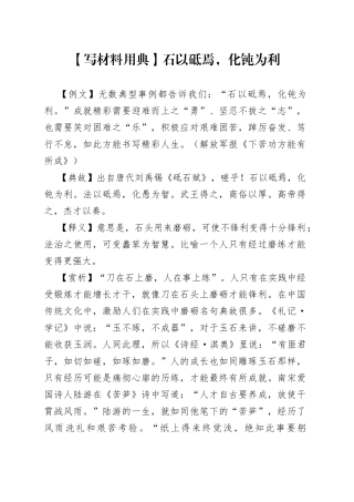 【写材料用典】石以砥焉，化钝为利.docx