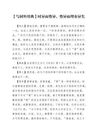 【写材料用典】时异而势异，势异而理亦异矣.docx