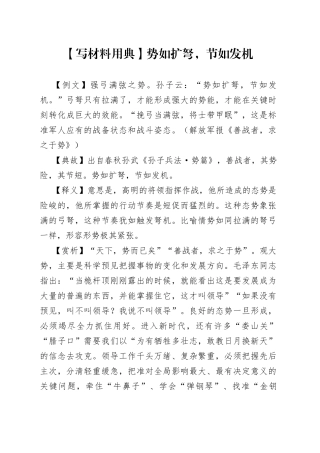 【写材料用典】势如扩弩，节如发机.docx