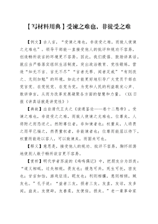 【写材料用典】受谏之难也，非徒受之难.docx