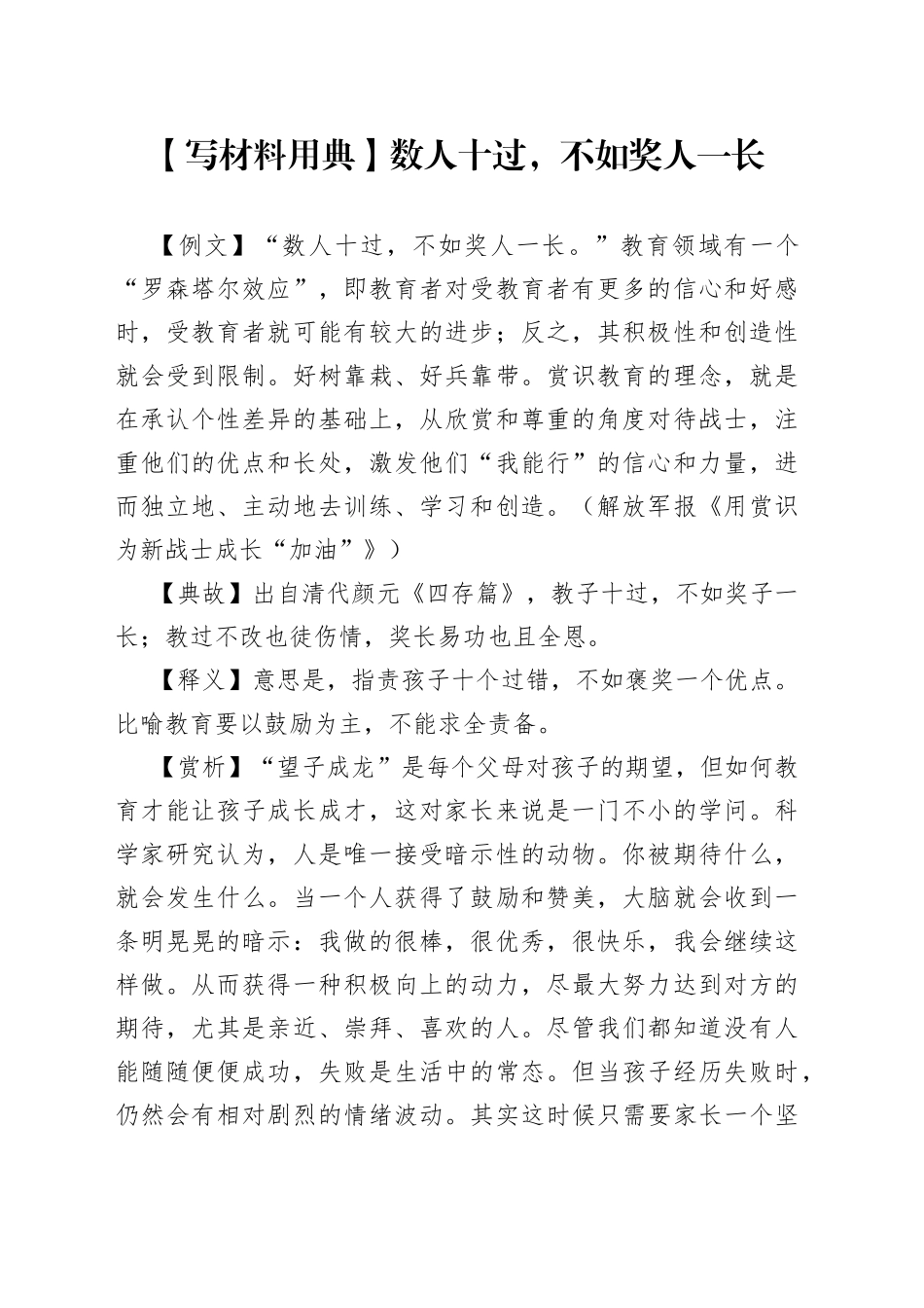 【写材料用典】数人十过，不如奖人一长.docx_第1页
