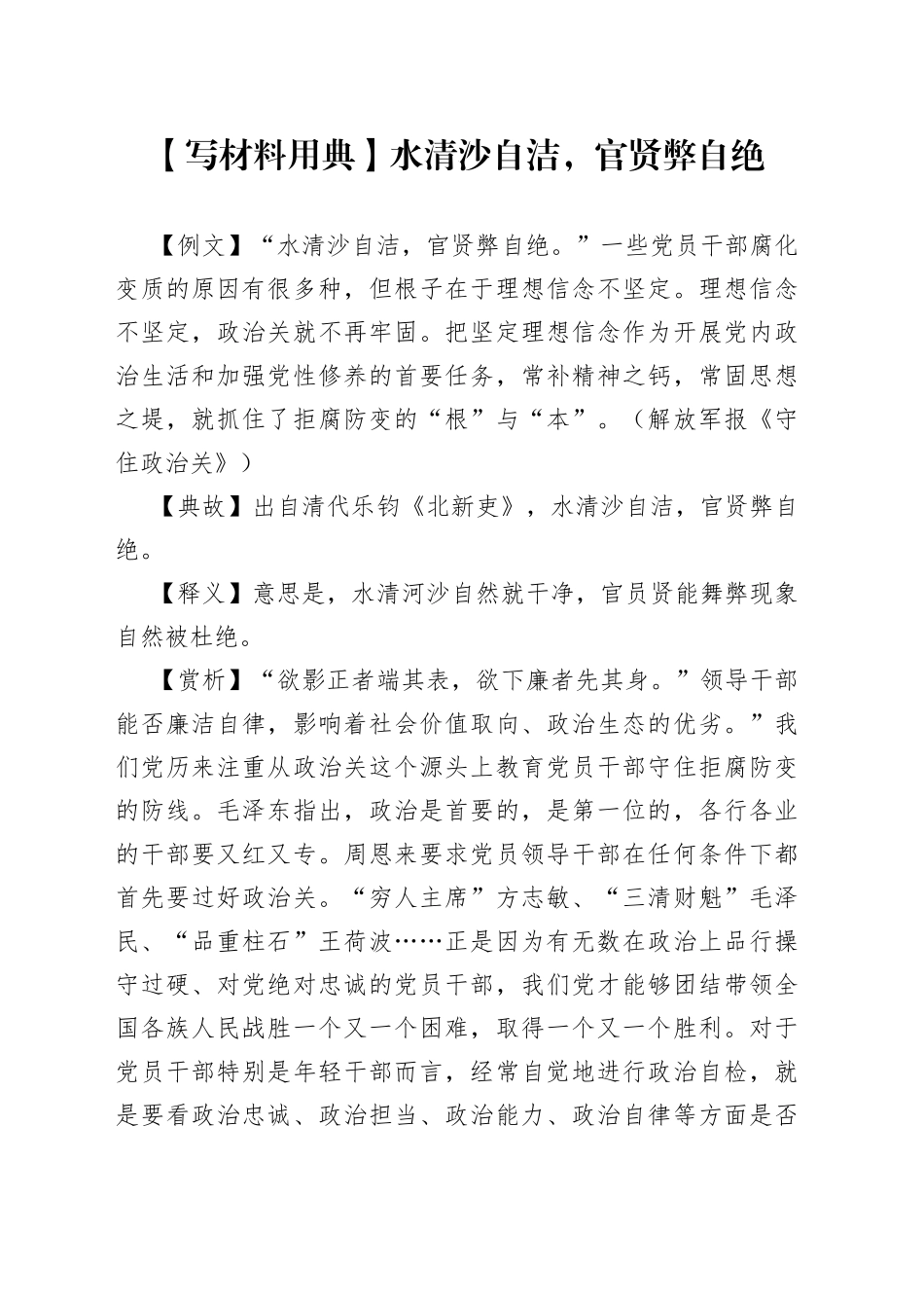 【写材料用典】水清沙自洁，官贤弊自绝.docx_第1页