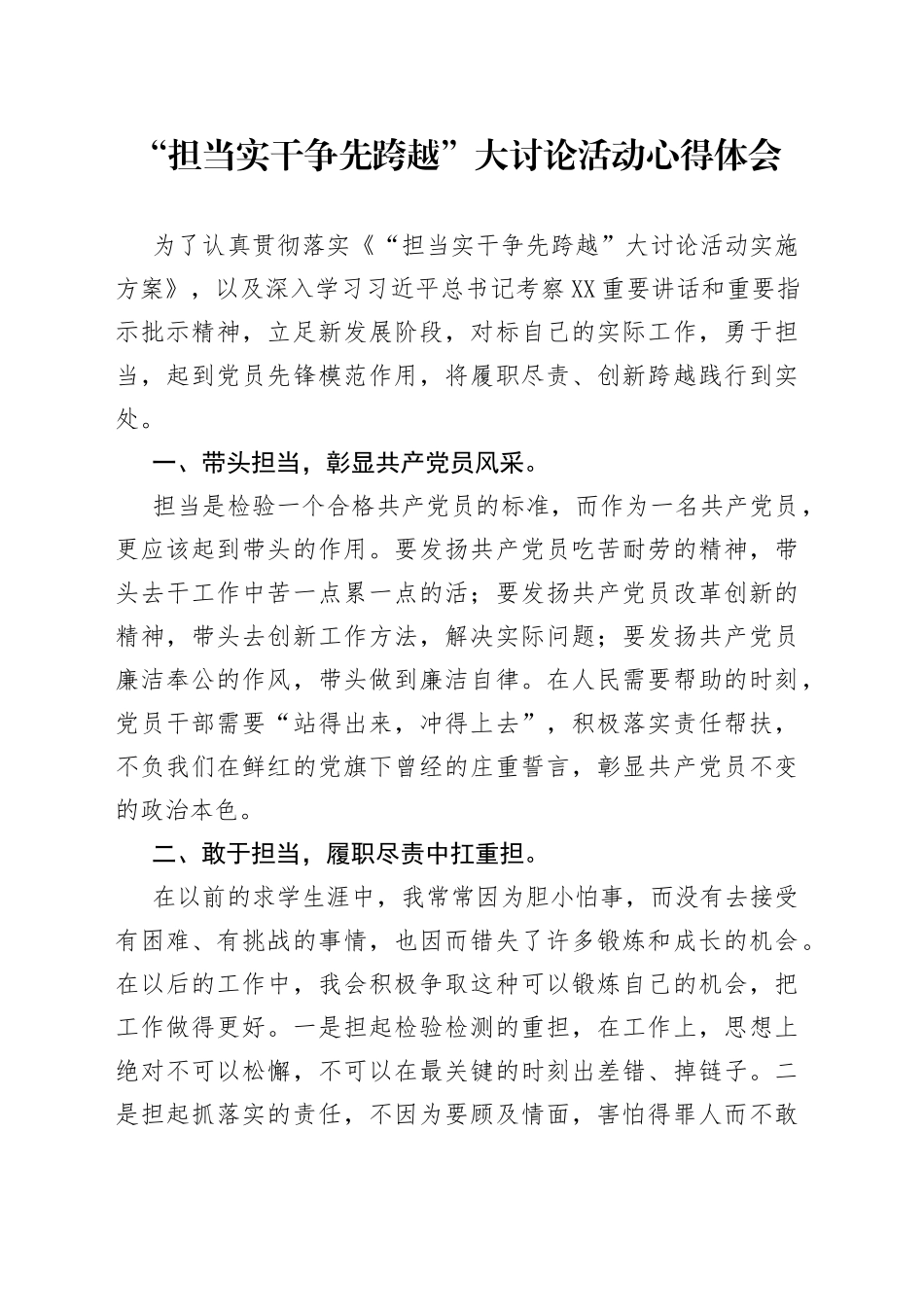“担当实干争先跨越”大讨论活动心得体会.docx_第1页
