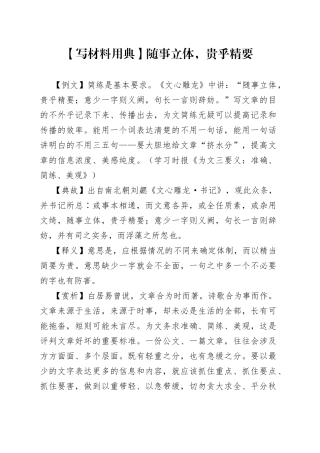 【写材料用典】随事立体，贵乎精要.docx