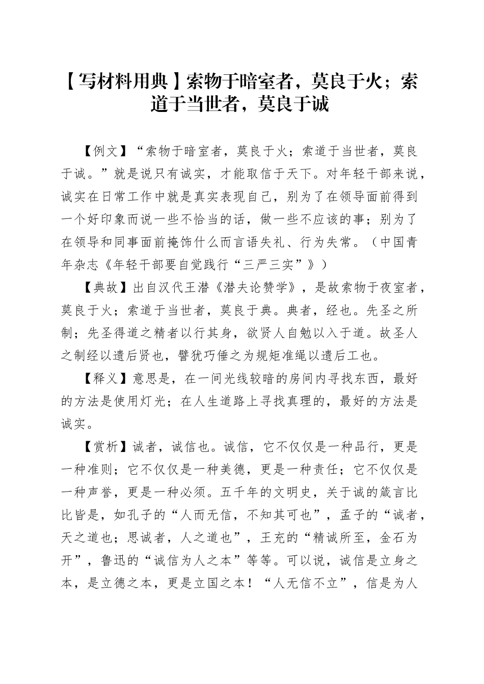 【写材料用典】索物于暗室者，莫良于火；索道于当世者，莫良于诚.docx_第1页