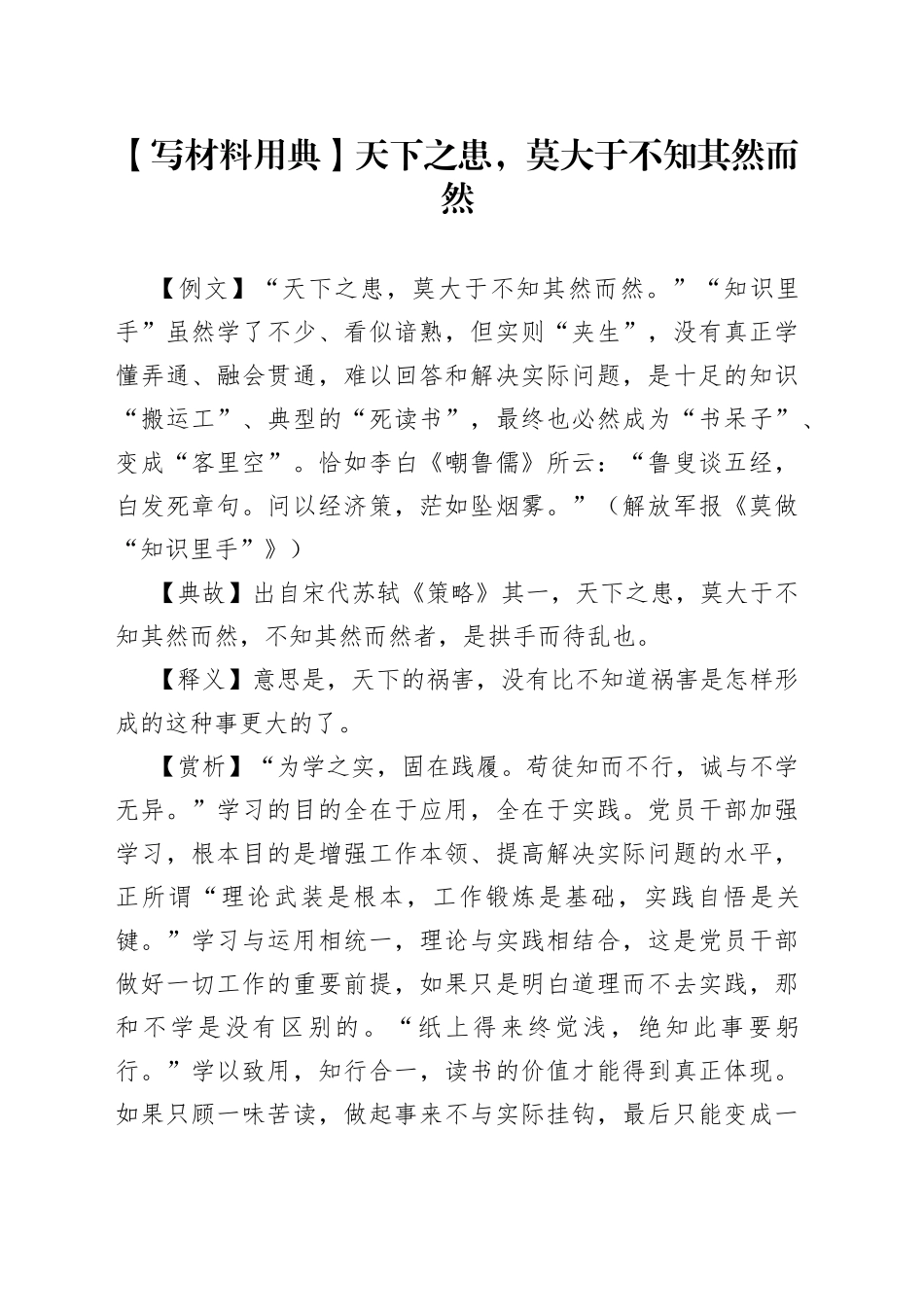 【写材料用典】天下之患，莫大于不知其然而然.docx_第1页