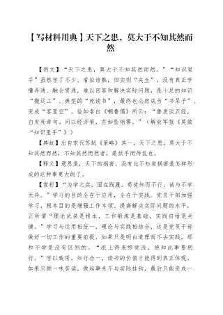 【写材料用典】天下之患，莫大于不知其然而然.docx