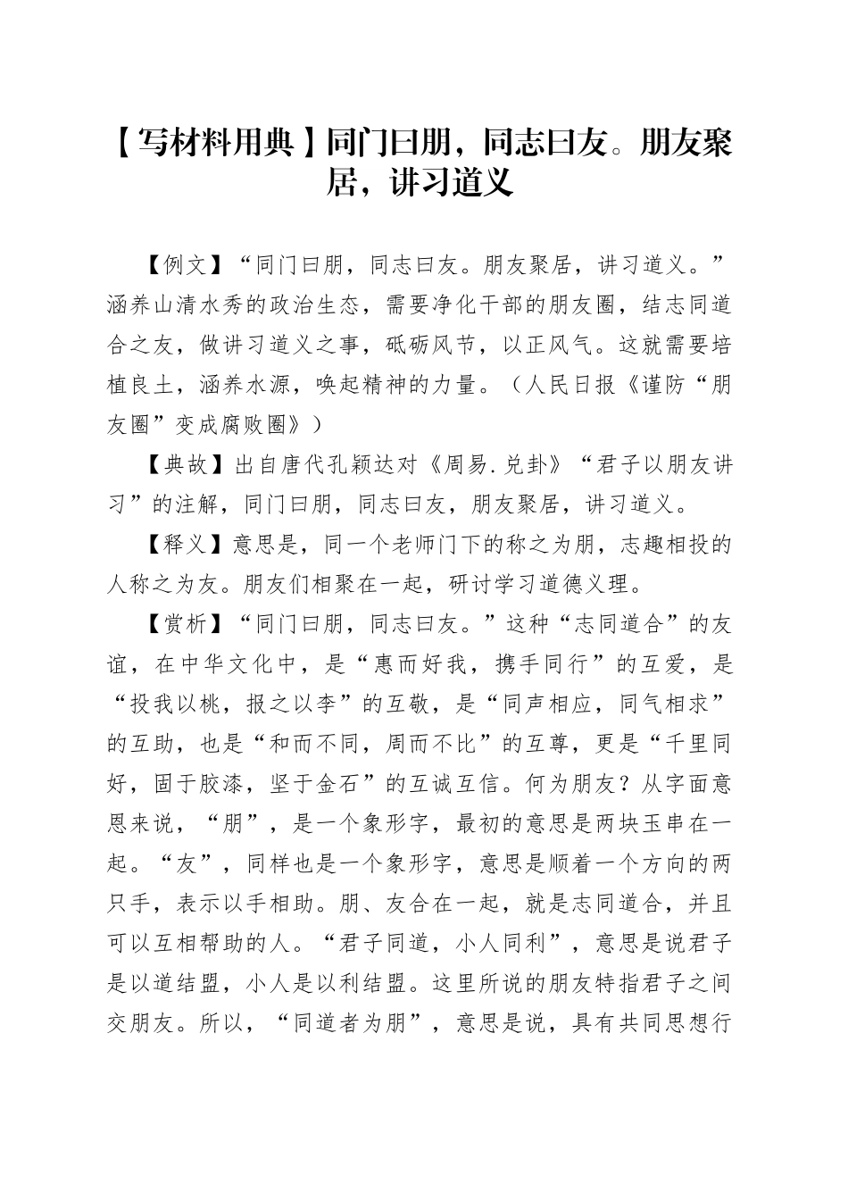 【写材料用典】同门曰朋，同志曰友。朋友聚居，讲习道义.docx_第1页