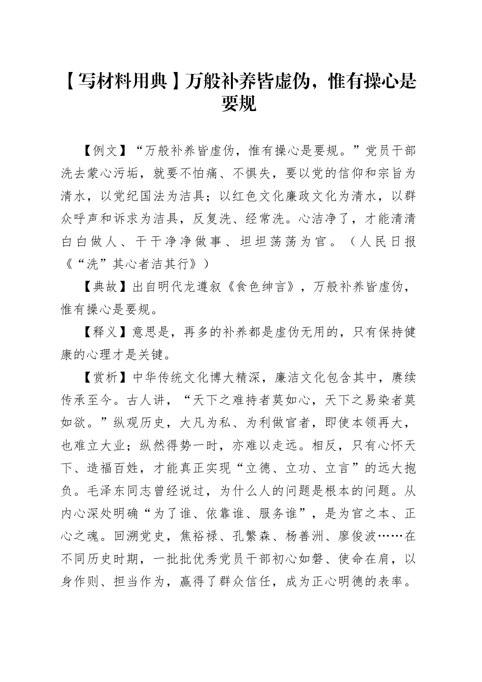 【写材料用典】万般补养皆虚伪，惟有操心是要规.docx_第1页