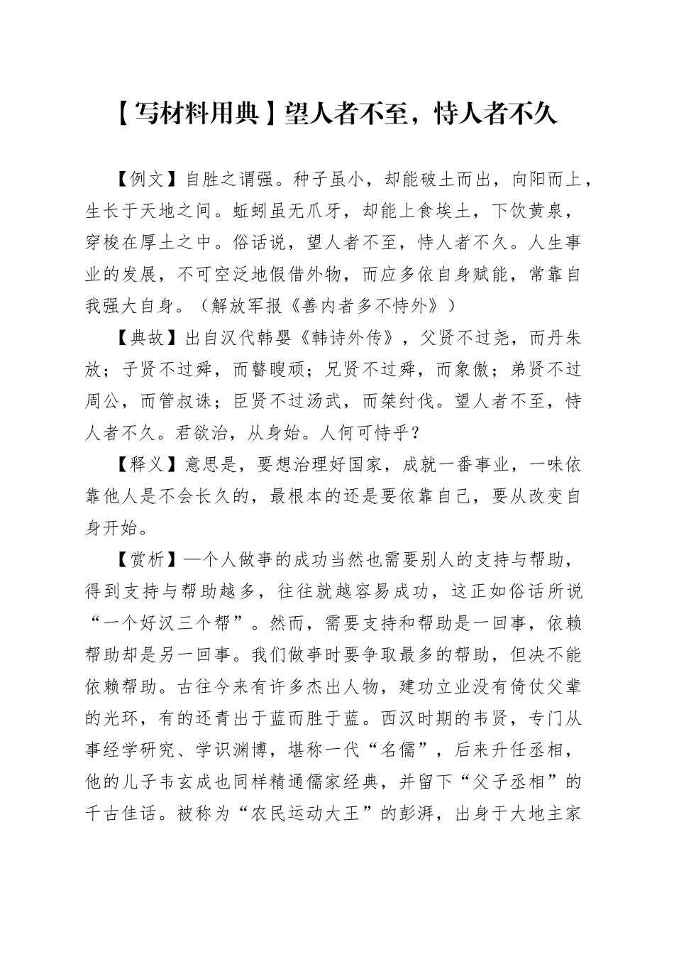 【写材料用典】望人者不至，恃人者不久.docx_第1页