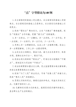“点”字型排比句40例.docx