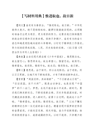 【写材料用典】惟进取也，故日新.docx