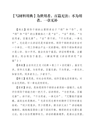 【写材料用典】为世用者，百篇无害；不为用者，一章无补.docx