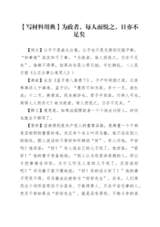 【写材料用典】为政者，每人而悦之，日亦不足矣6.docx