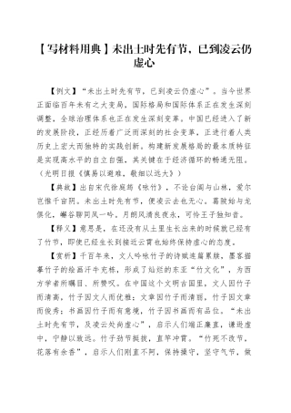 【写材料用典】未出土时先有节，已到凌云仍虚心.docx