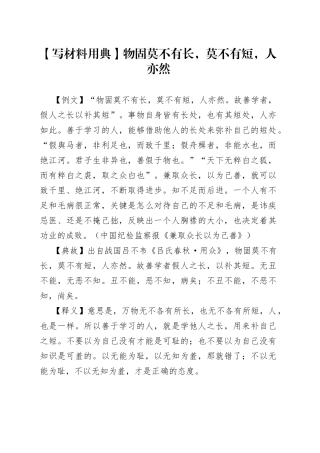 【写材料用典】物固莫不有长，莫不有短，人亦然.docx