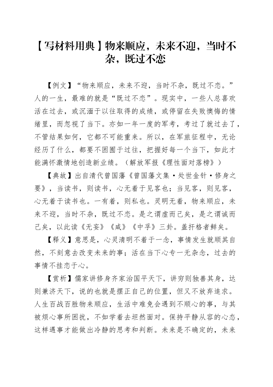 【写材料用典】物来顺应，未来不迎，当时不杂，既过不恋.docx_第1页
