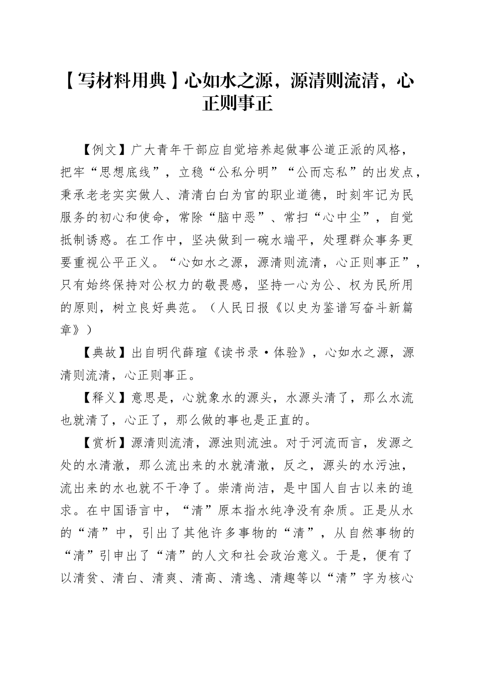 【写材料用典】心如水之源，源清则流清，心正则事正.docx_第1页