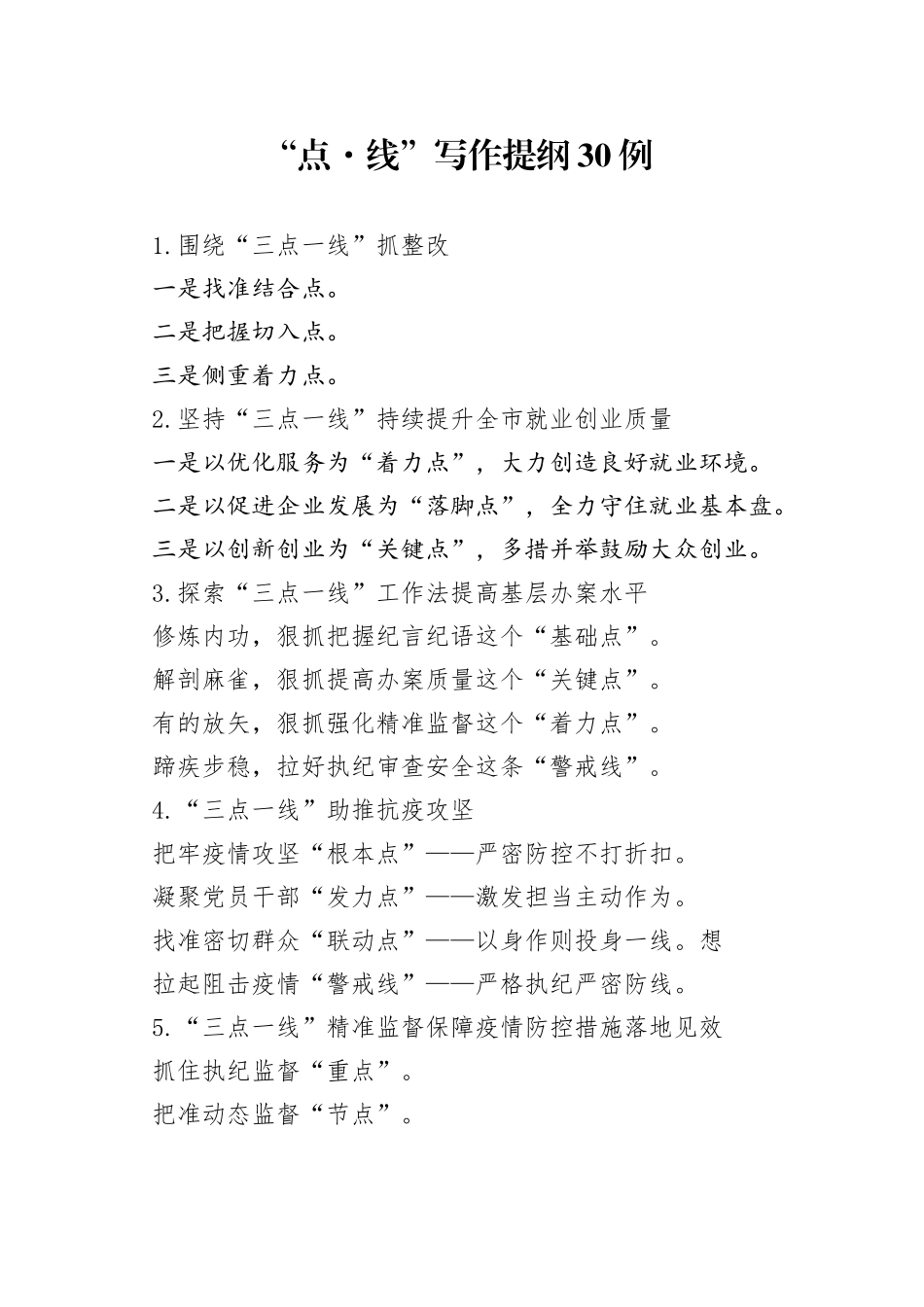 “点线”写作提纲30例.docx_第1页