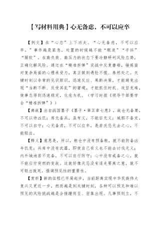 【写材料用典】心无备虑，不可以应卒.docx