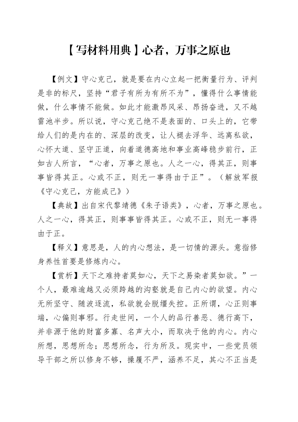 【写材料用典】心者，万事之原也.docx_第1页
