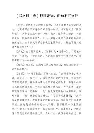 【写材料用典】行可兼知，而知不可兼行.docx