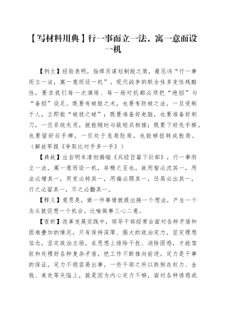【写材料用典】行一事而立一法，寓一意而设一机.docx