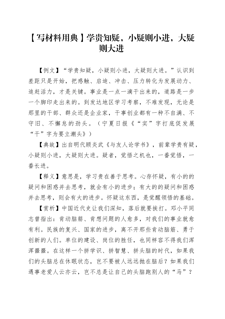 【写材料用典】学贵知疑，小疑则小进，大疑则大进.docx_第1页