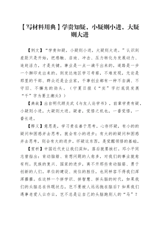 【写材料用典】学贵知疑，小疑则小进，大疑则大进.docx