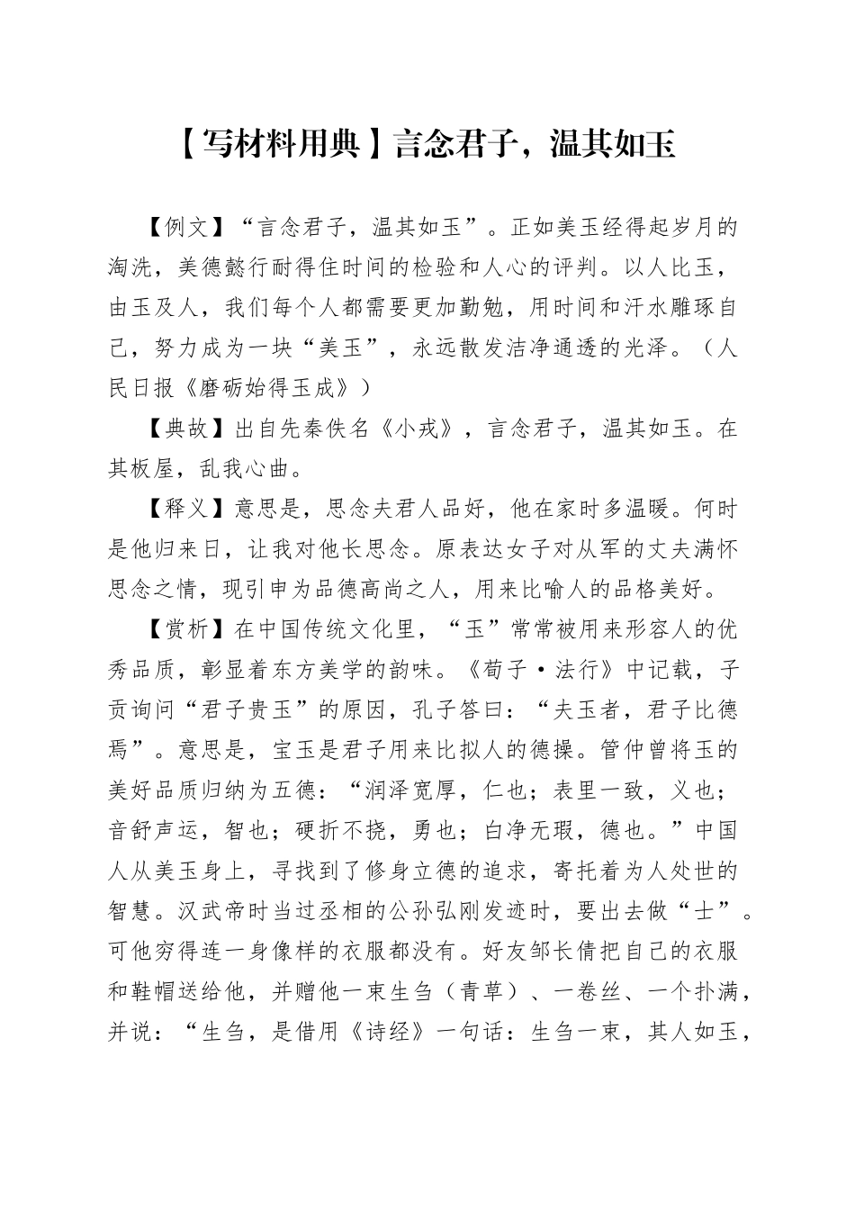 【写材料用典】言念君子，温其如玉.docx_第1页