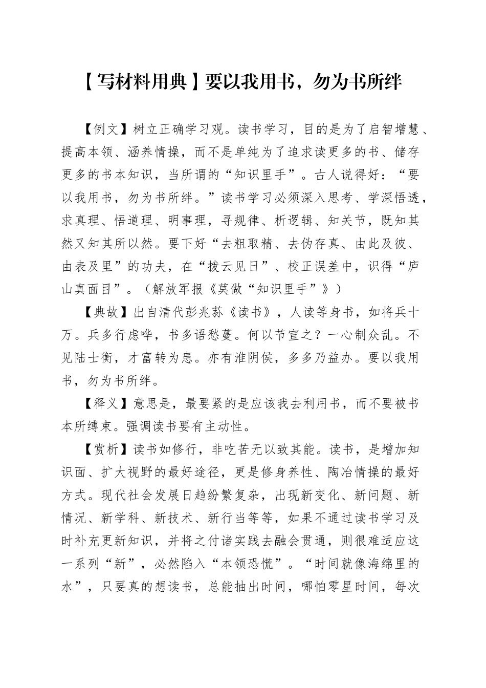 【写材料用典】要以我用书，勿为书所绊.docx_第1页