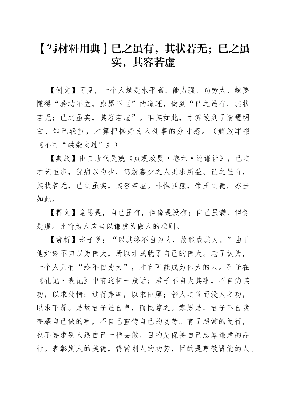 【写材料用典】已之虽有，其状若无；已之虽实，其容若虚.docx_第1页
