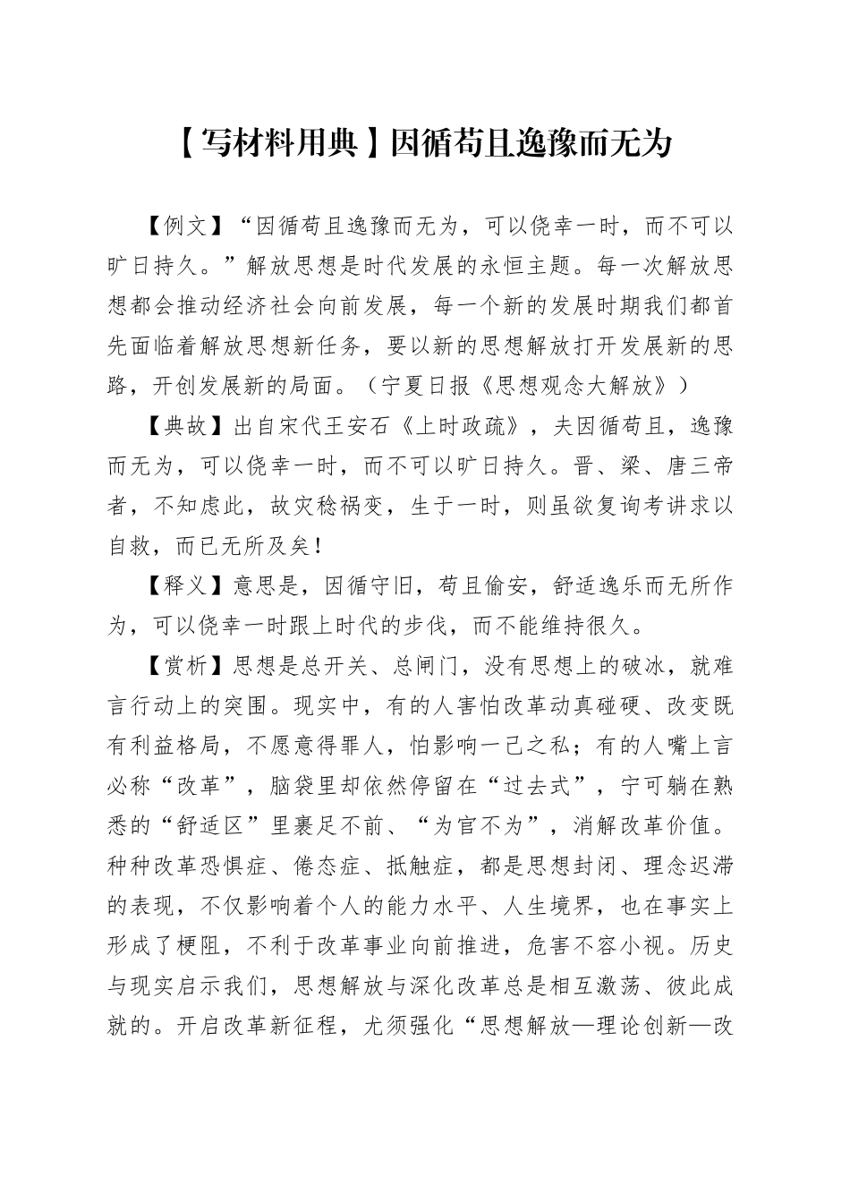 【写材料用典】因循苟且逸豫而无为.docx_第1页