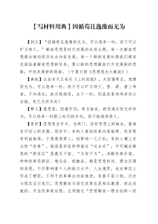 【写材料用典】因循苟且逸豫而无为.docx