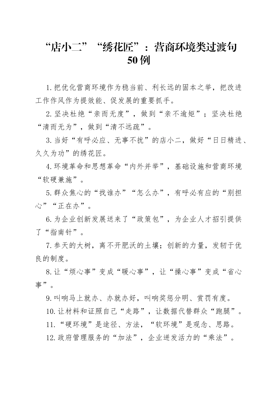 “店小二”“绣花匠”：营商环境类过渡句50例.docx_第1页