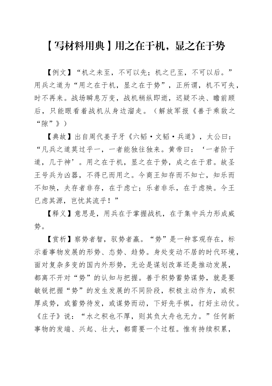 【写材料用典】用之在于机，显之在于势9.docx_第1页