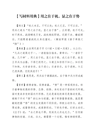 【写材料用典】用之在于机，显之在于势9.docx
