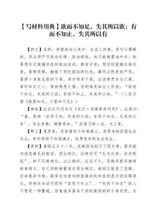 【写材料用典】欲而不知足，失其所以欲；有而不知止，失其所以有.docx