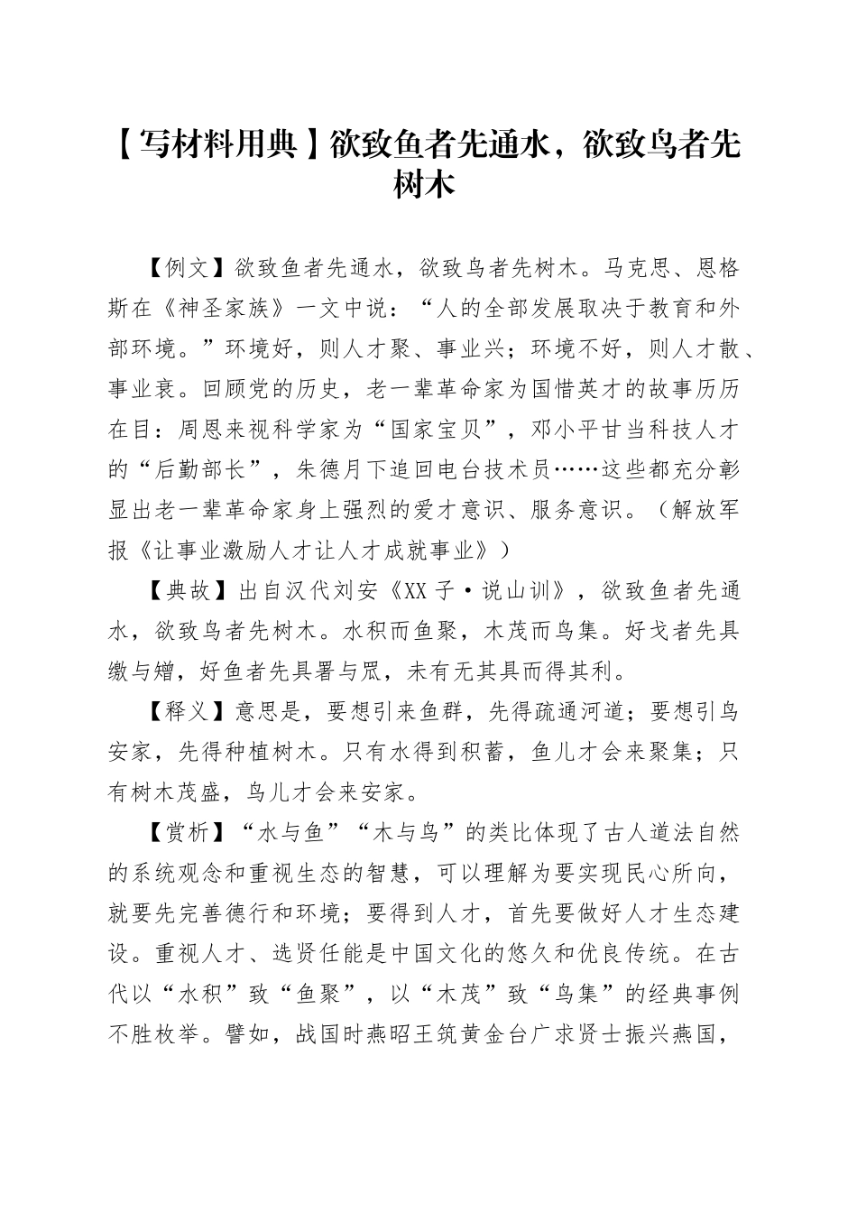 【写材料用典】欲致鱼者先通水，欲致鸟者先树木.docx_第1页