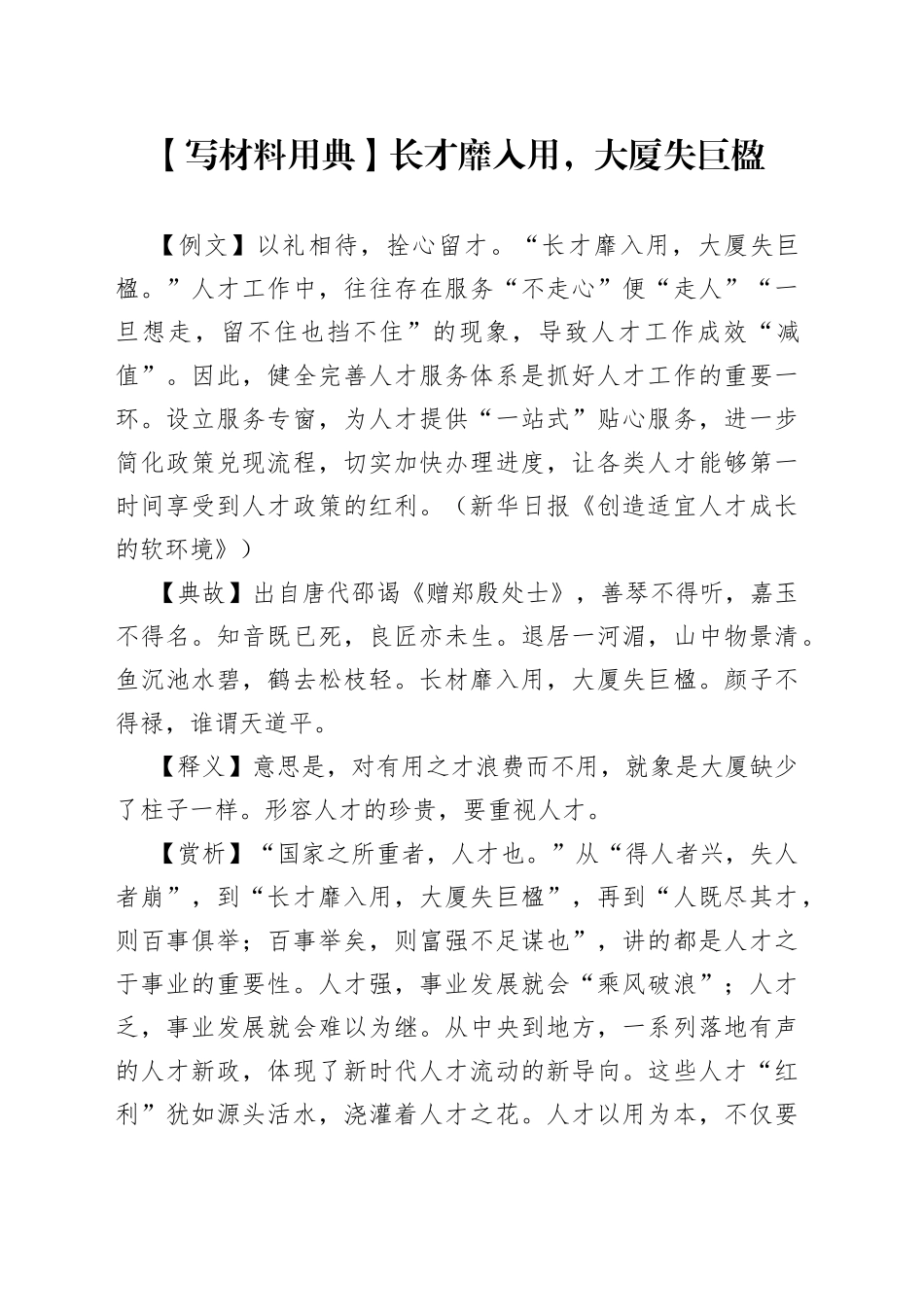 【写材料用典】长才靡入用，大厦失巨楹.docx_第1页