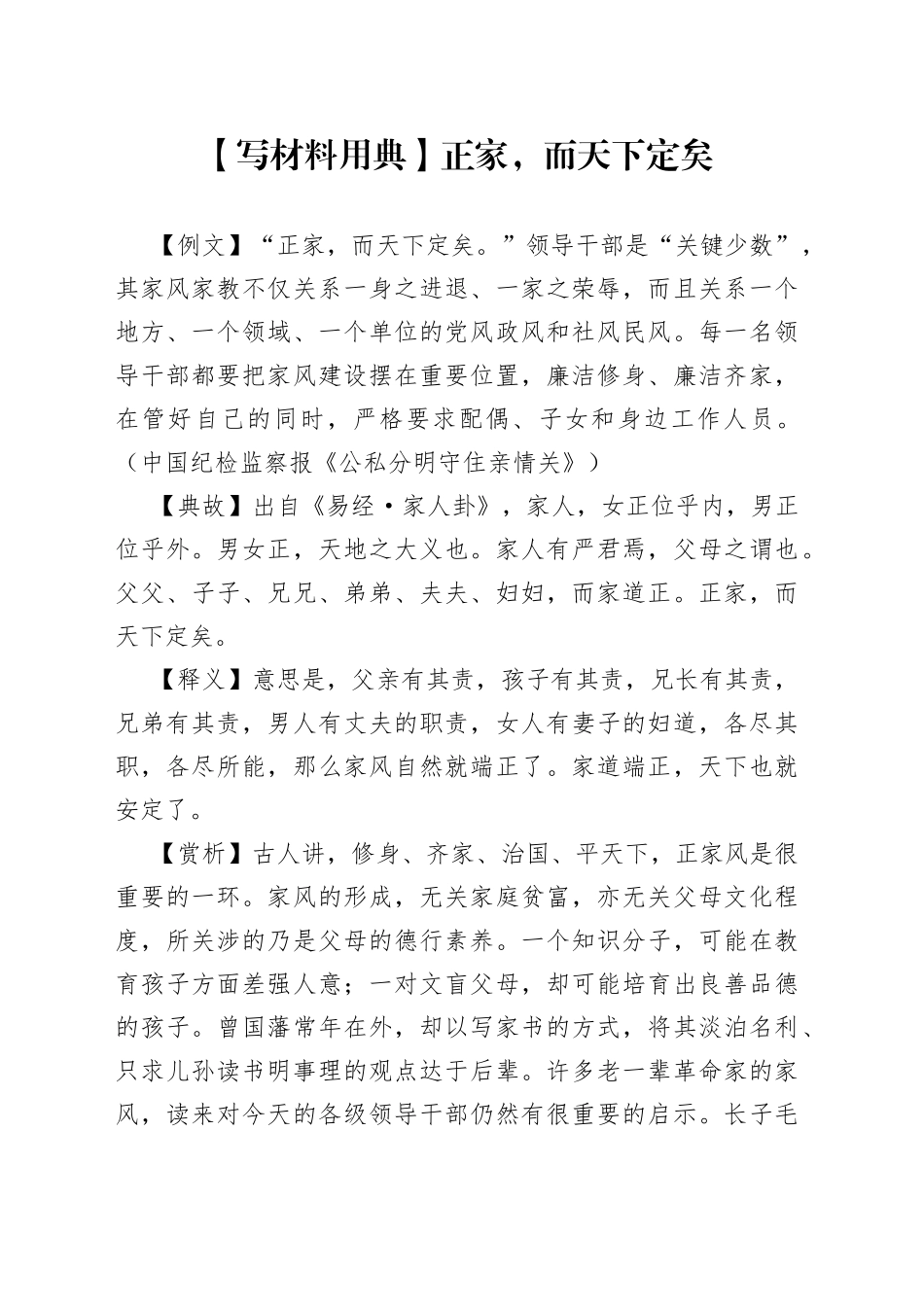 【写材料用典】正家，而天下定矣.docx_第1页