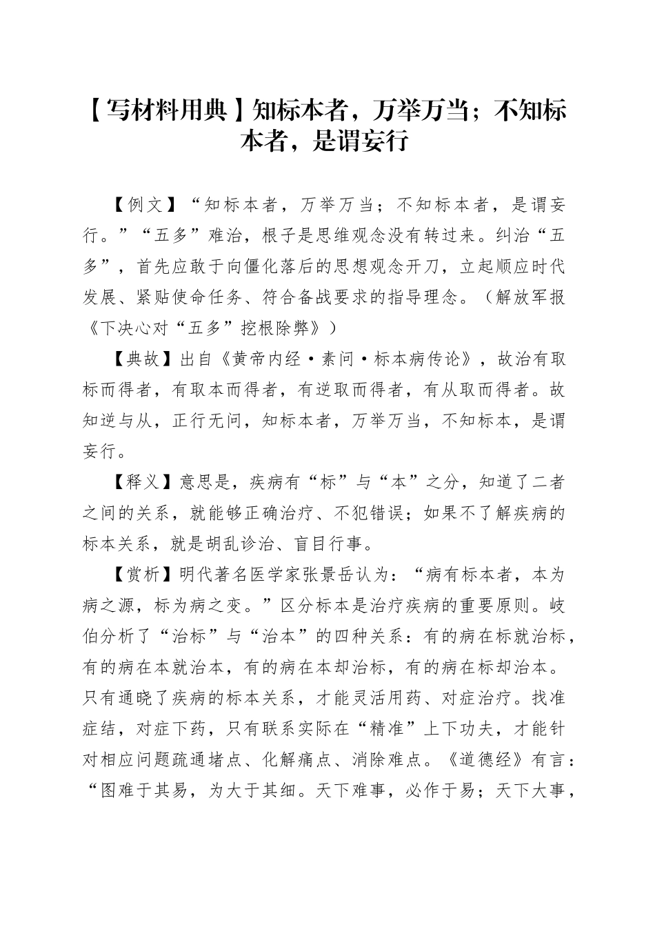 【写材料用典】知标本者，万举万当；不知标本者，是谓妄行.docx_第1页