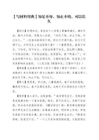 【写材料用典】知足不辱，知止不殆，可以长久.docx