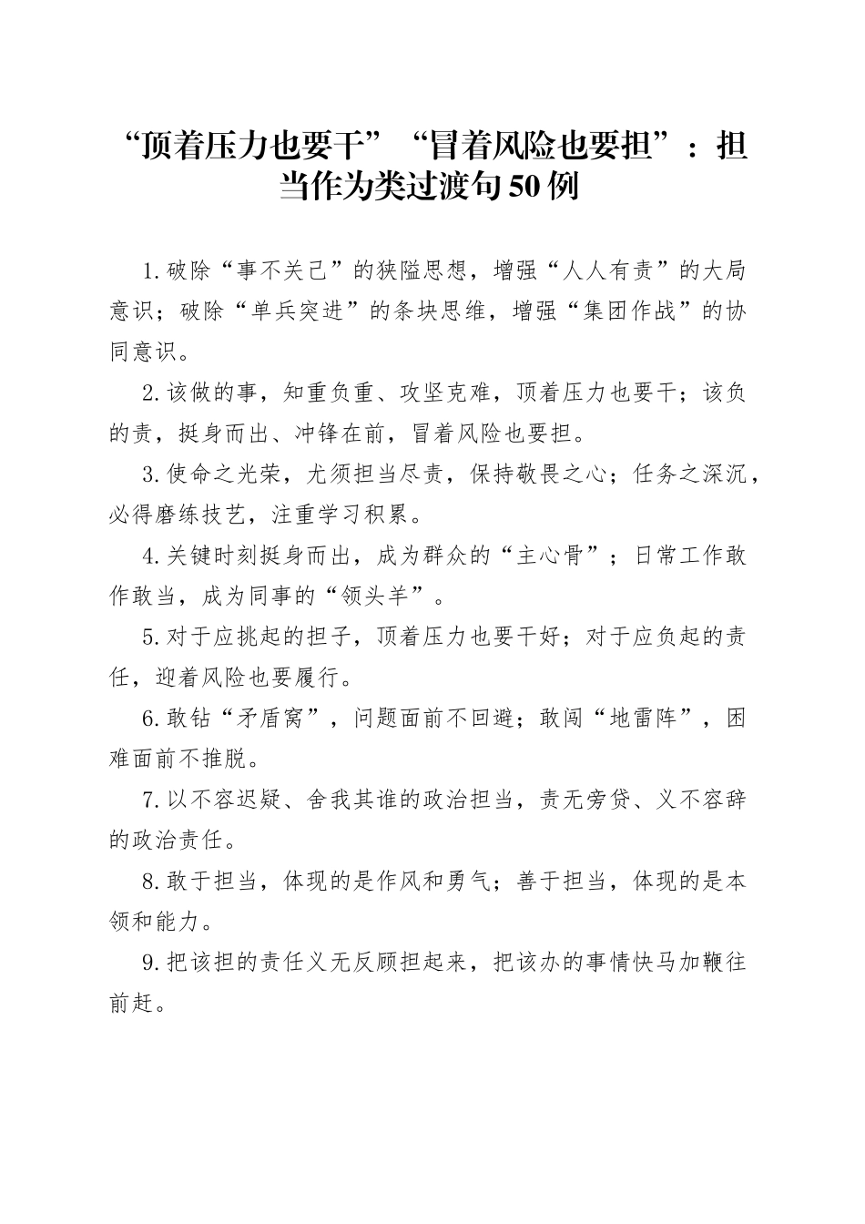 “顶着压力也要干”“冒着风险也要担”：担当作为类过渡句50例（1）.docx_第1页