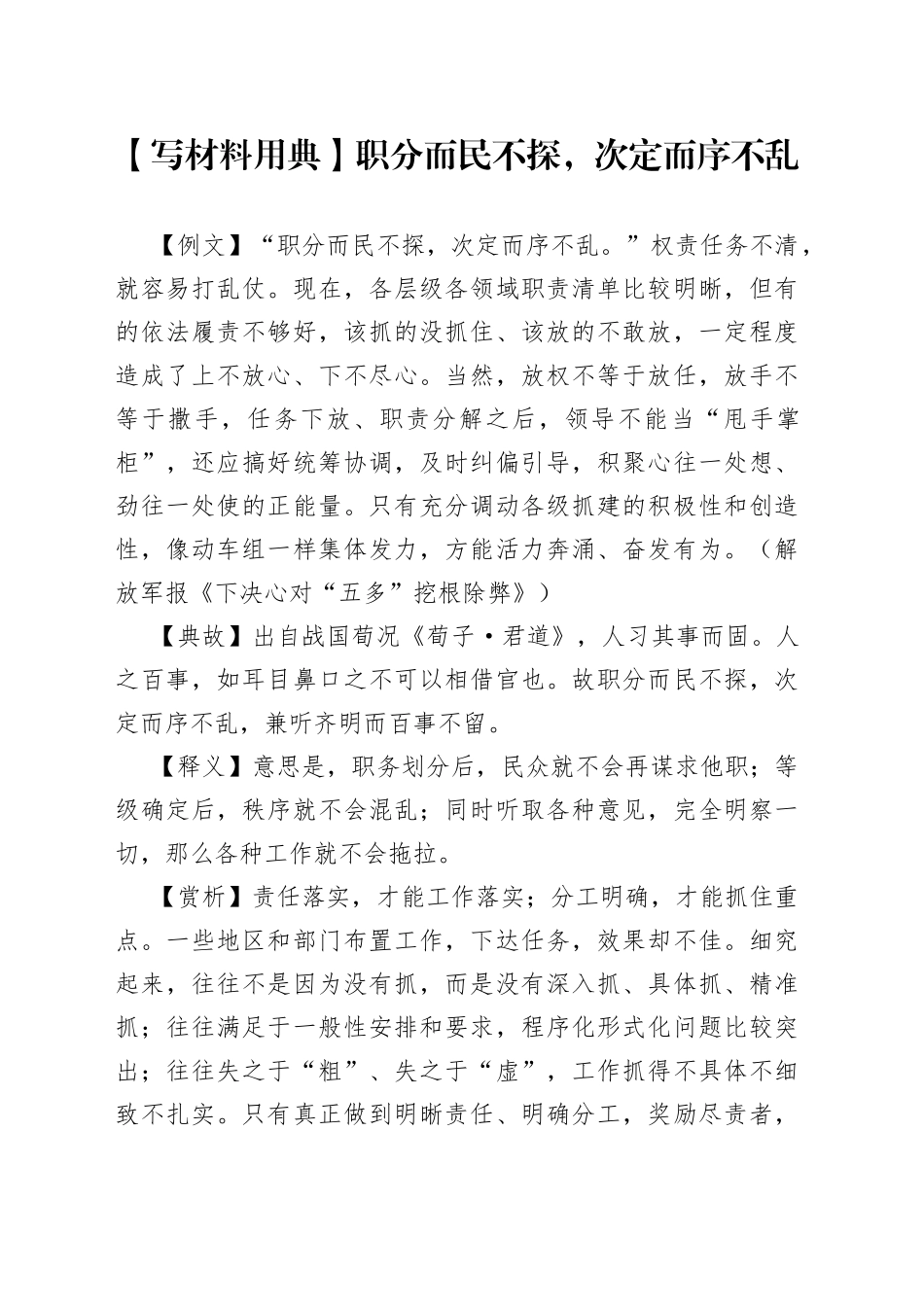 【写材料用典】职分而民不探，次定而序不乱.docx_第1页