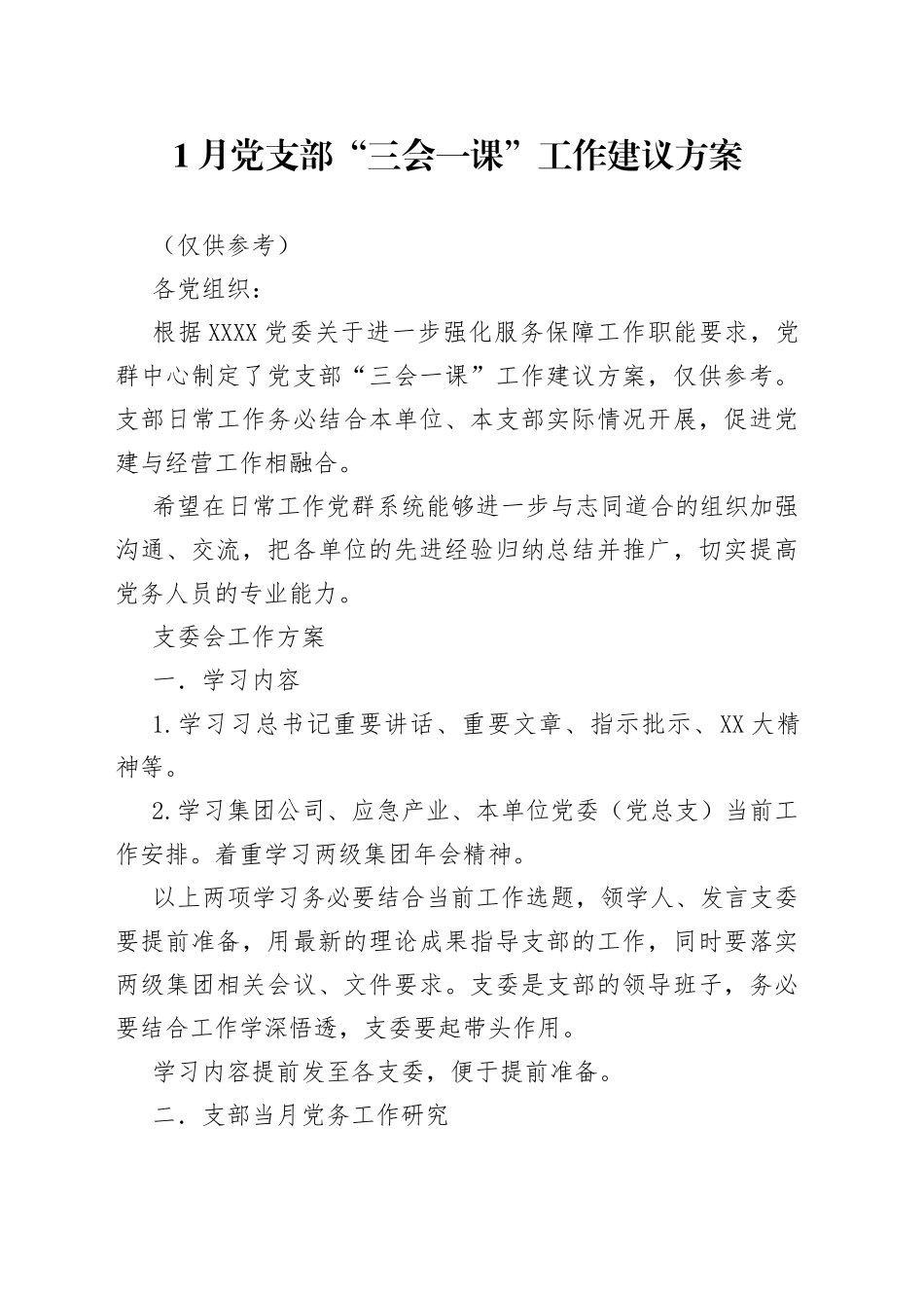 1月党支部“三会一课”工作建议方案832.docx_第1页